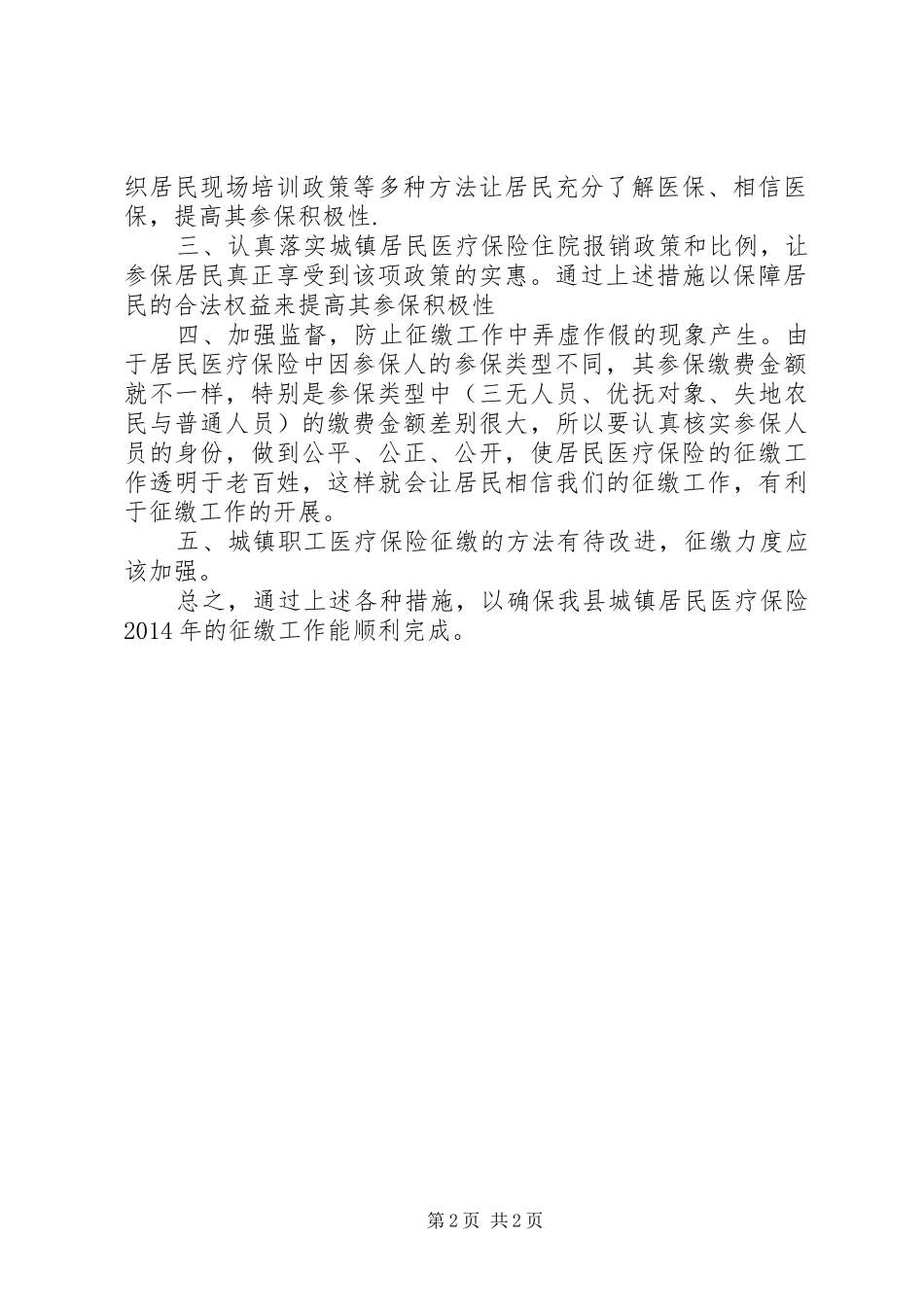 医保局计划征缴股工作计划_第2页