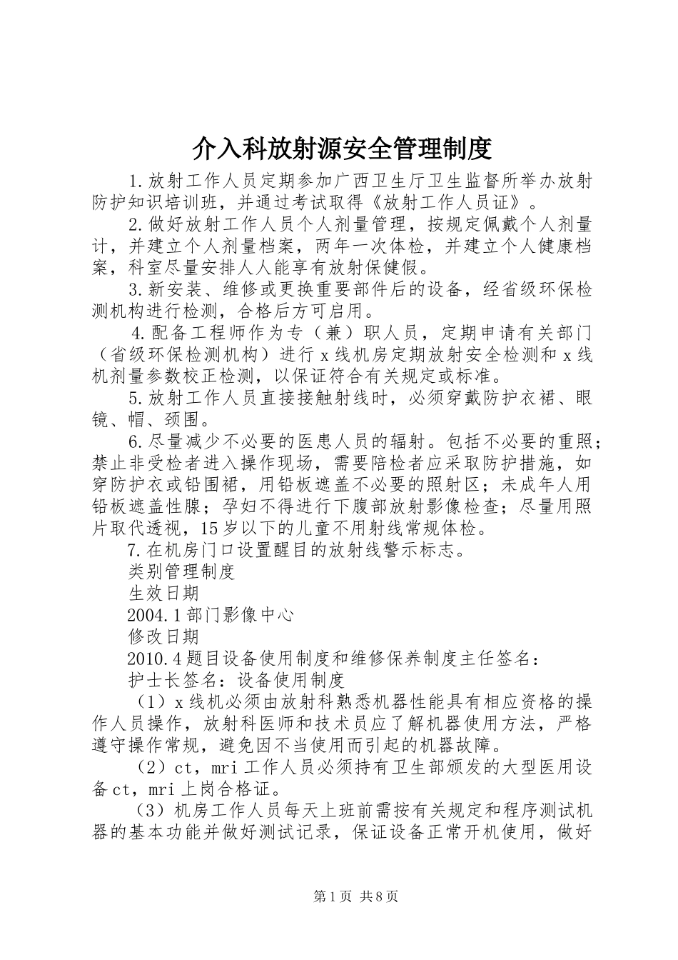 介入科放射源安全管理规章制度_第1页