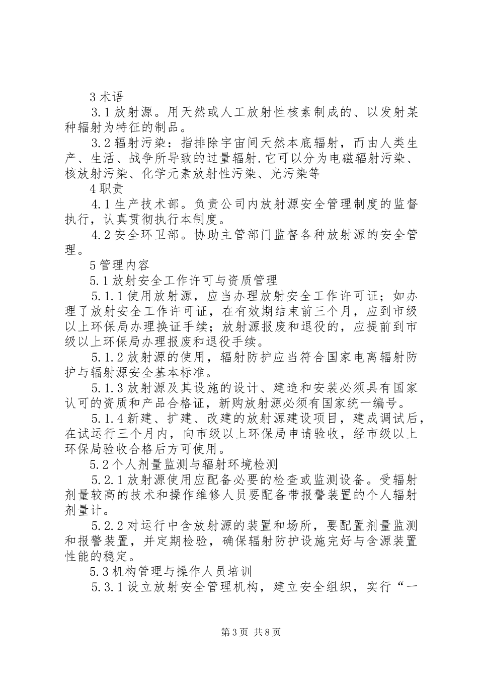 介入科放射源安全管理规章制度_第3页