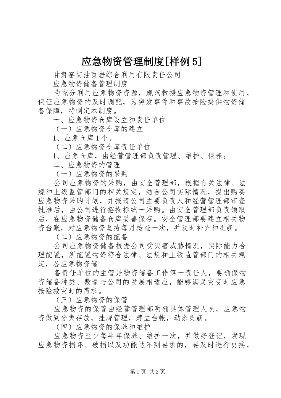 应急物资管理规章制度[样例5] _第1页