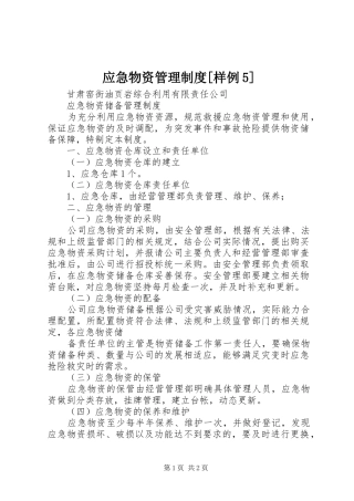 应急物资管理规章制度[样例5] 