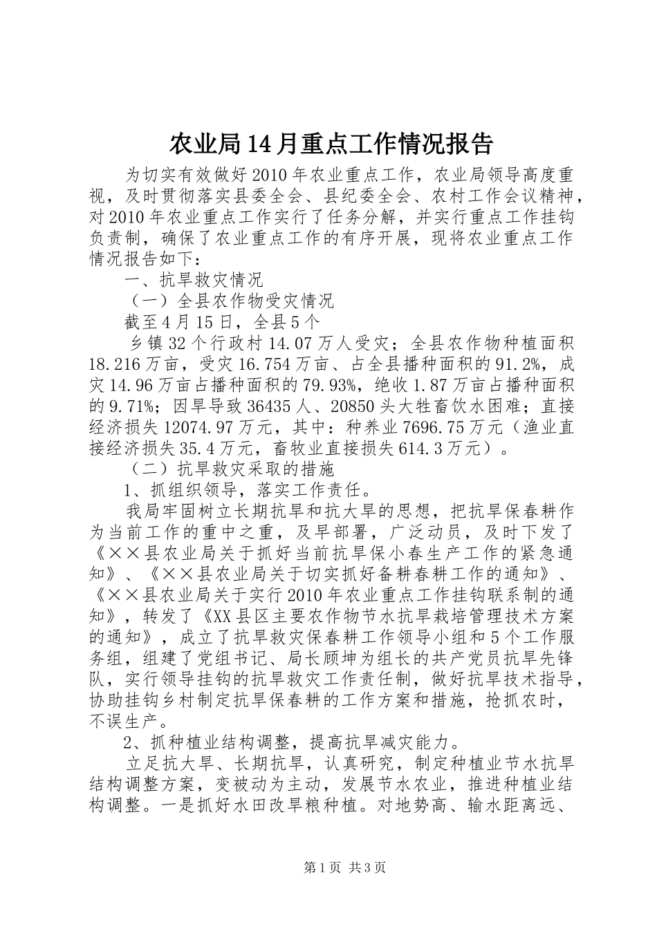 农业局14月重点工作情况报告 _第1页