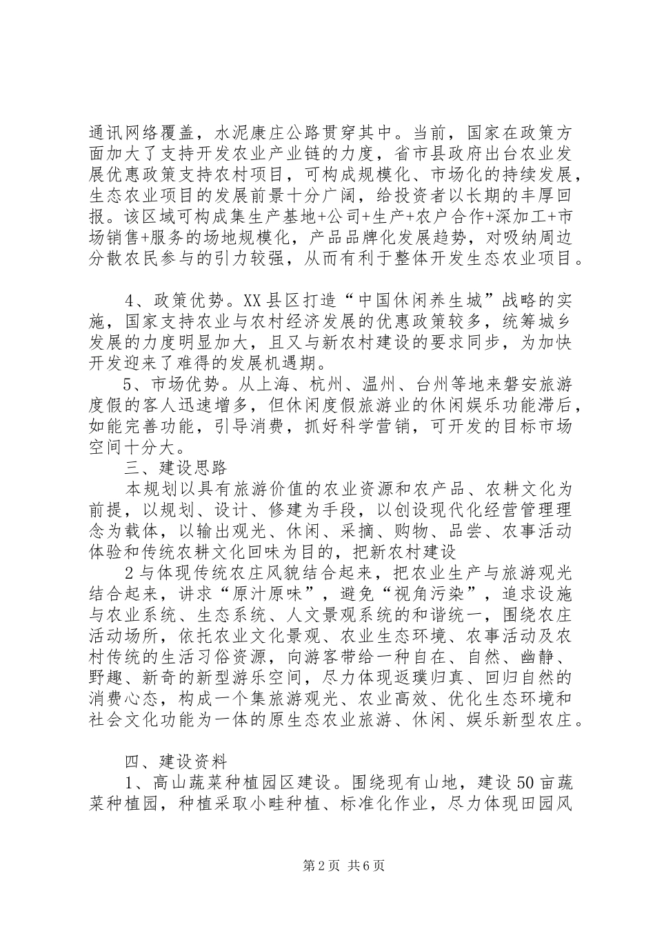 生态农业示范园建设项目可行性分析报告[大全5篇] _第2页