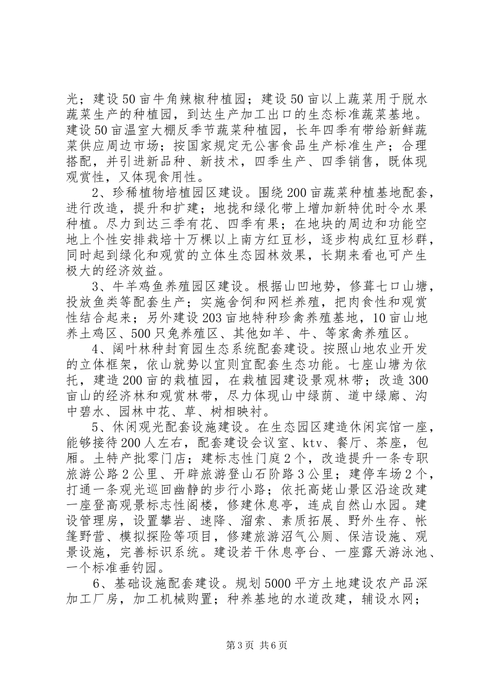 生态农业示范园建设项目可行性分析报告[大全5篇] _第3页