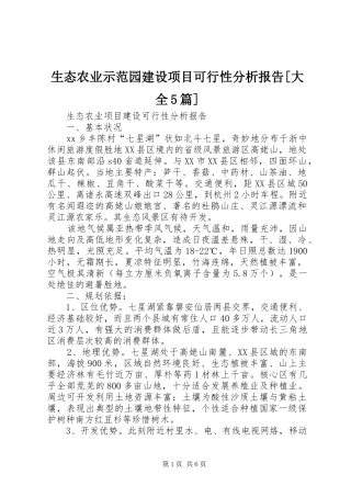 生态农业示范园建设项目可行性分析报告[大全5篇] 