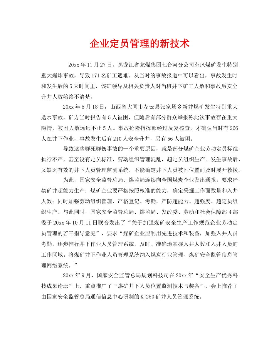 《安全管理》之企业定员管理的新技术 _第1页
