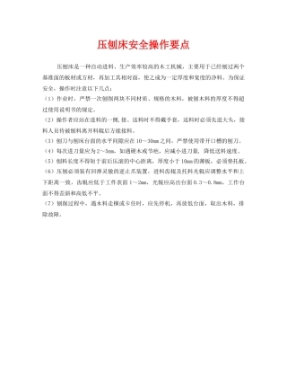 《安全管理》之压刨床安全操作要点 