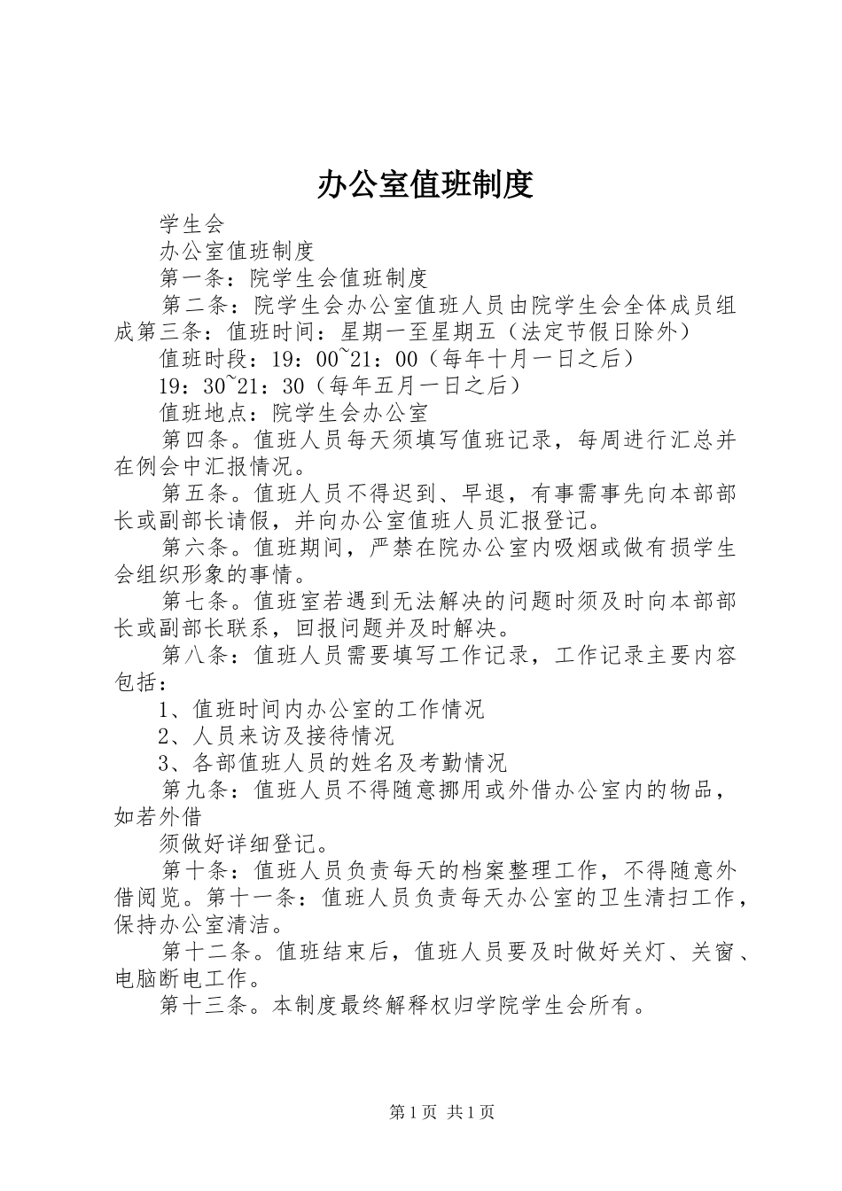 办公室值班规章制度 _第1页