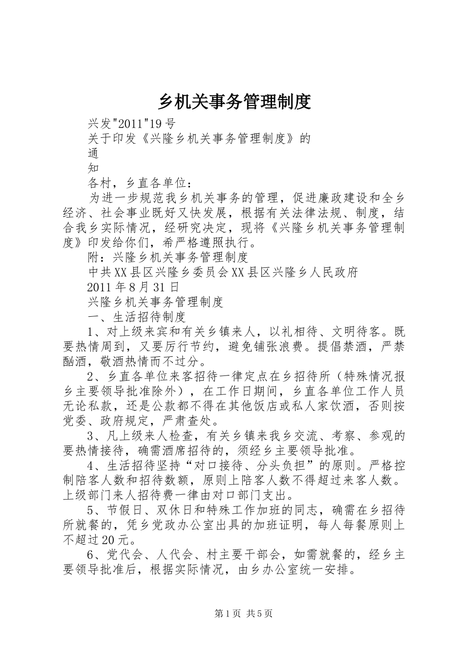 乡机关事务管理规章制度_第1页