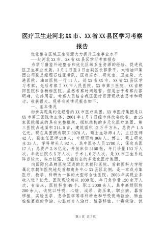 医疗卫生赴河北XX市、XX省XX县区学习考察报告 