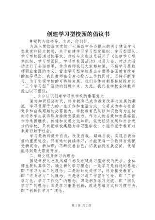 创建学习型校园的倡议书范文