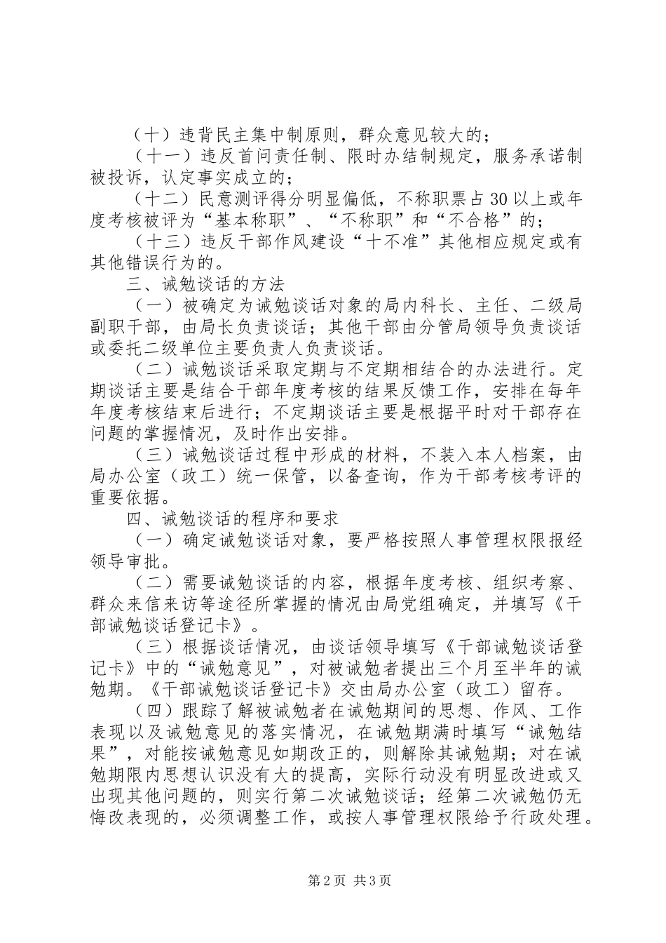 劳动保障局干部诫勉谈话规章制度 _第2页
