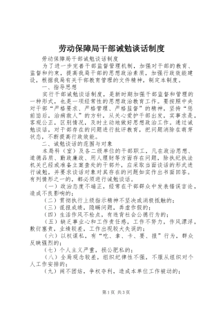 劳动保障局干部诫勉谈话规章制度 