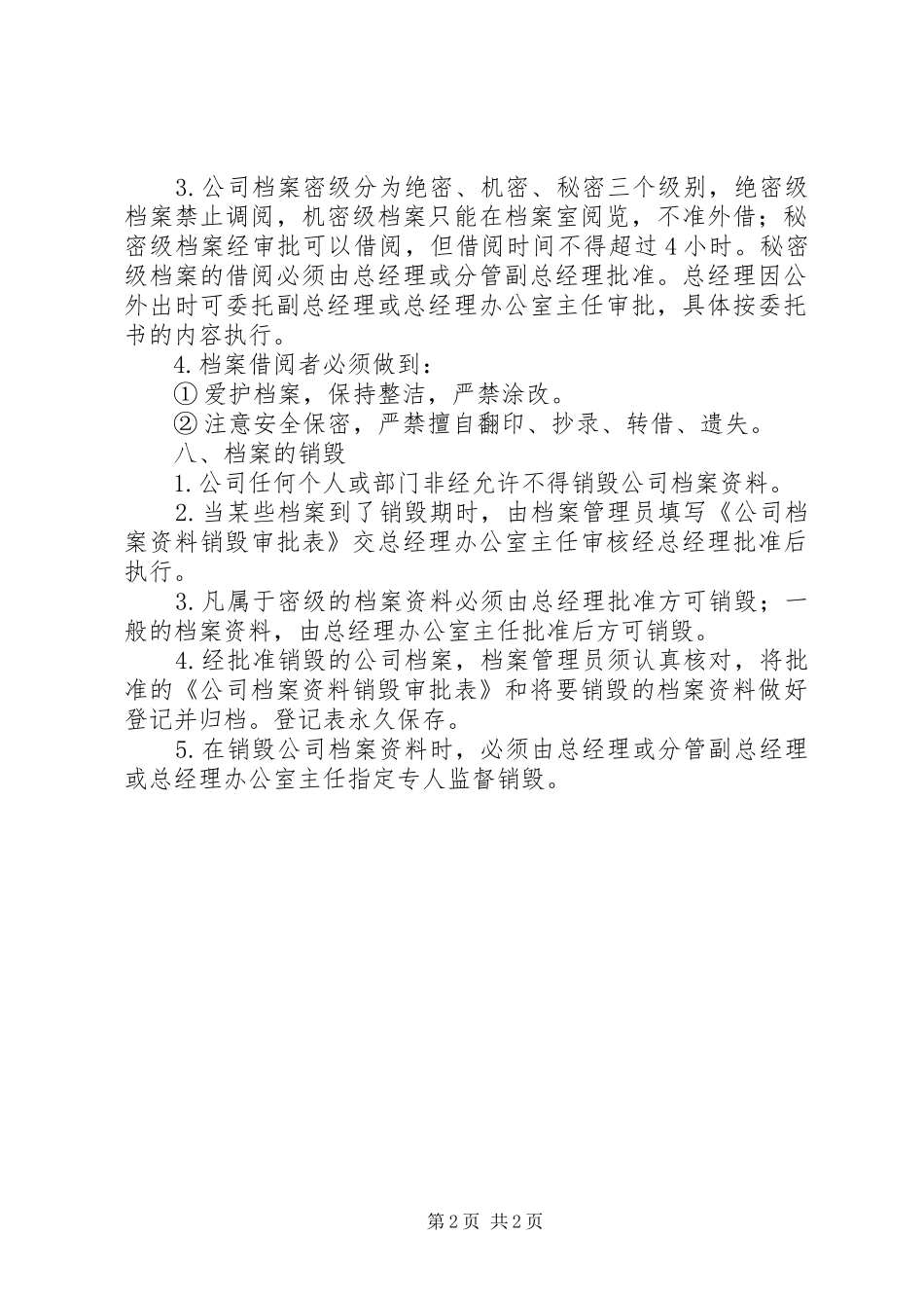 公司档案管理规章规章制度_第2页