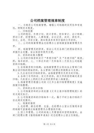 公司档案管理规章规章制度