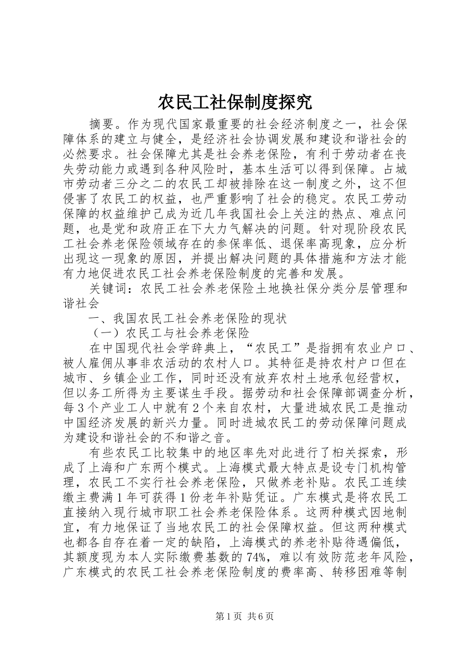 农民工社保规章制度探究_第1页
