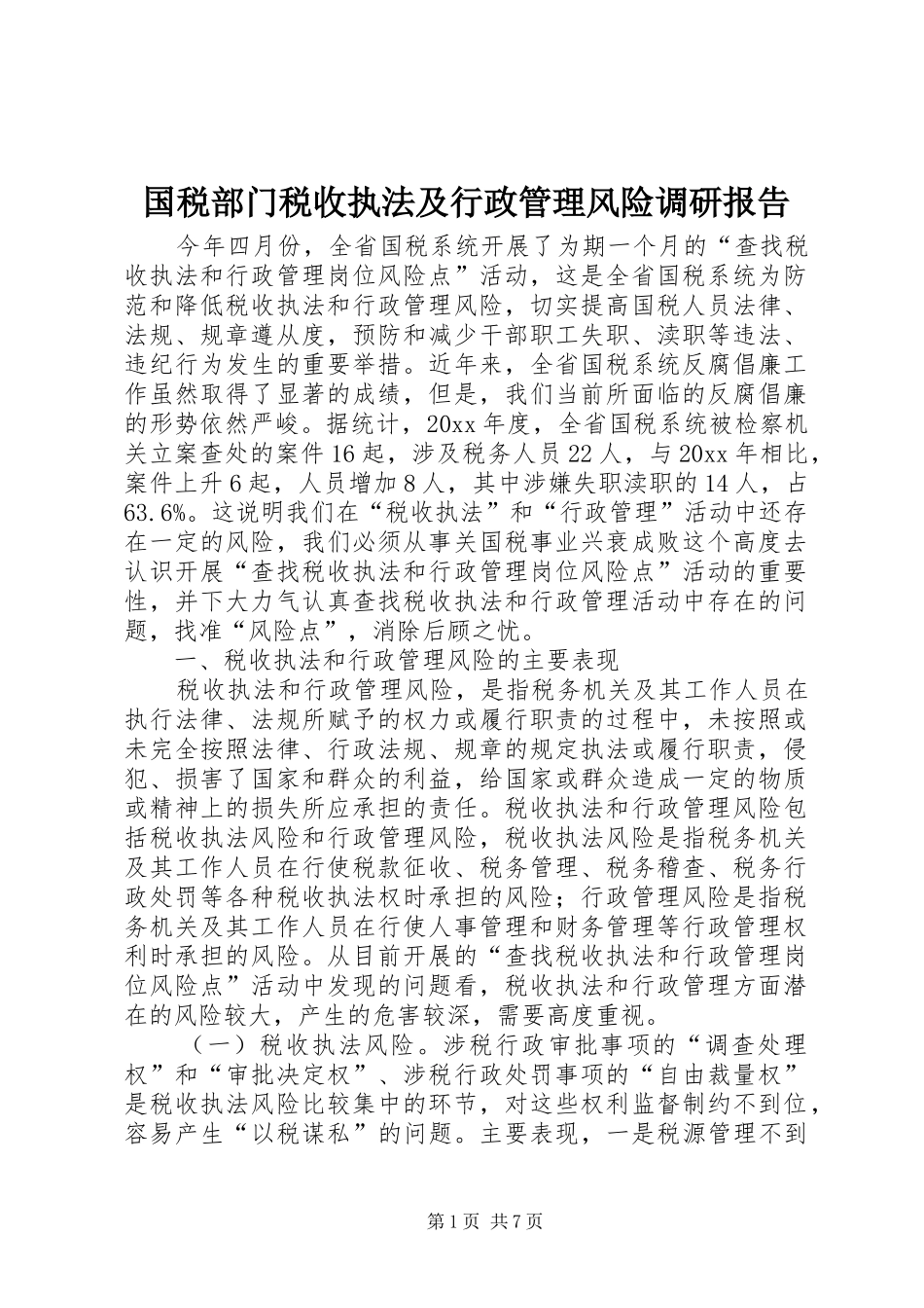 国税部门税收执法及行政管理风险调研报告 _第1页