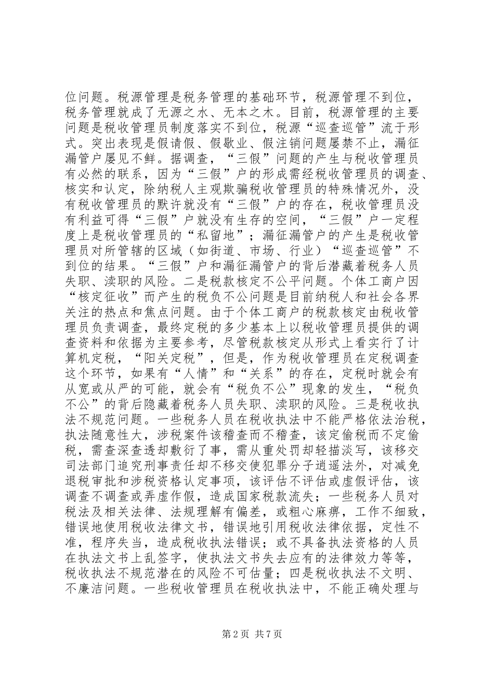 国税部门税收执法及行政管理风险调研报告 _第2页