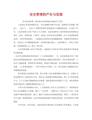 《安全管理》之安全管理的产生与发展 