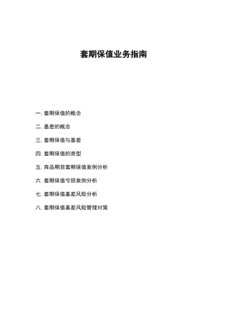 套期保值业务指南