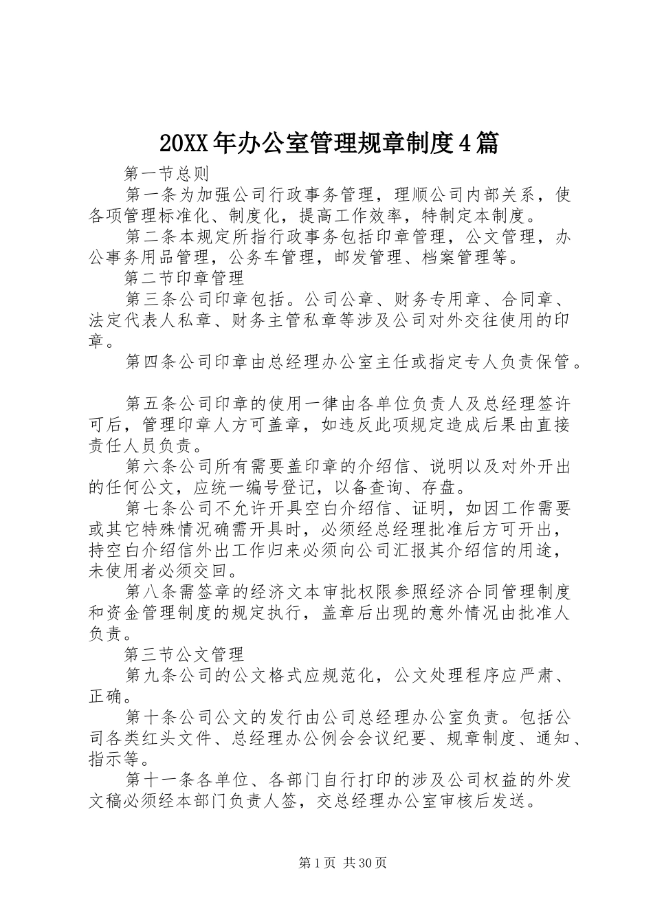 年办公室管理规章规章制度篇_第1页