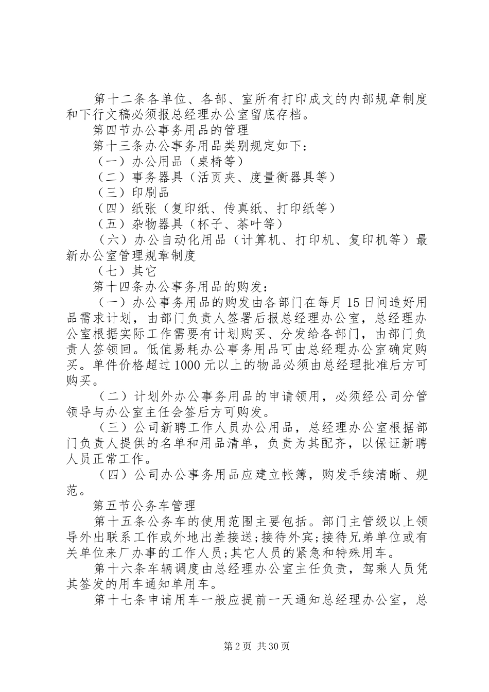 年办公室管理规章规章制度篇_第2页