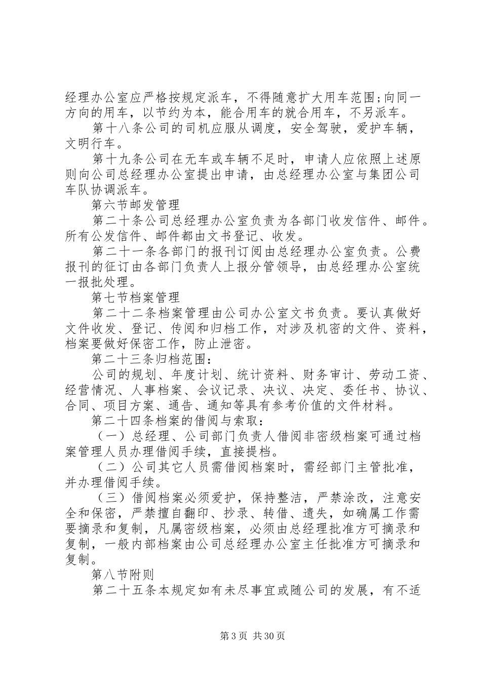 年办公室管理规章规章制度篇_第3页