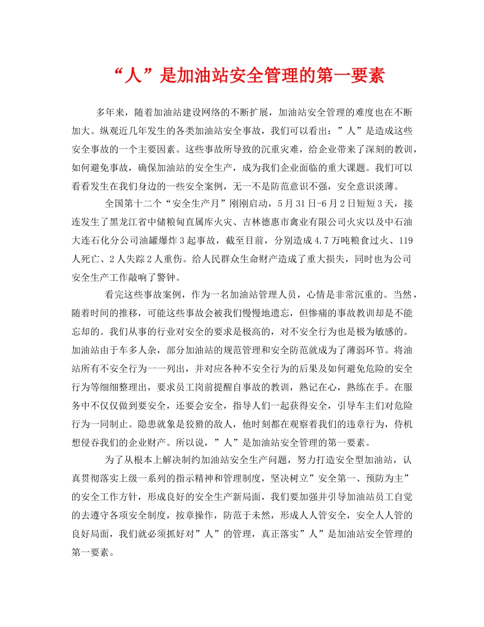 《安全管理》之“人”是加油站安全管理的第一要素 _第1页