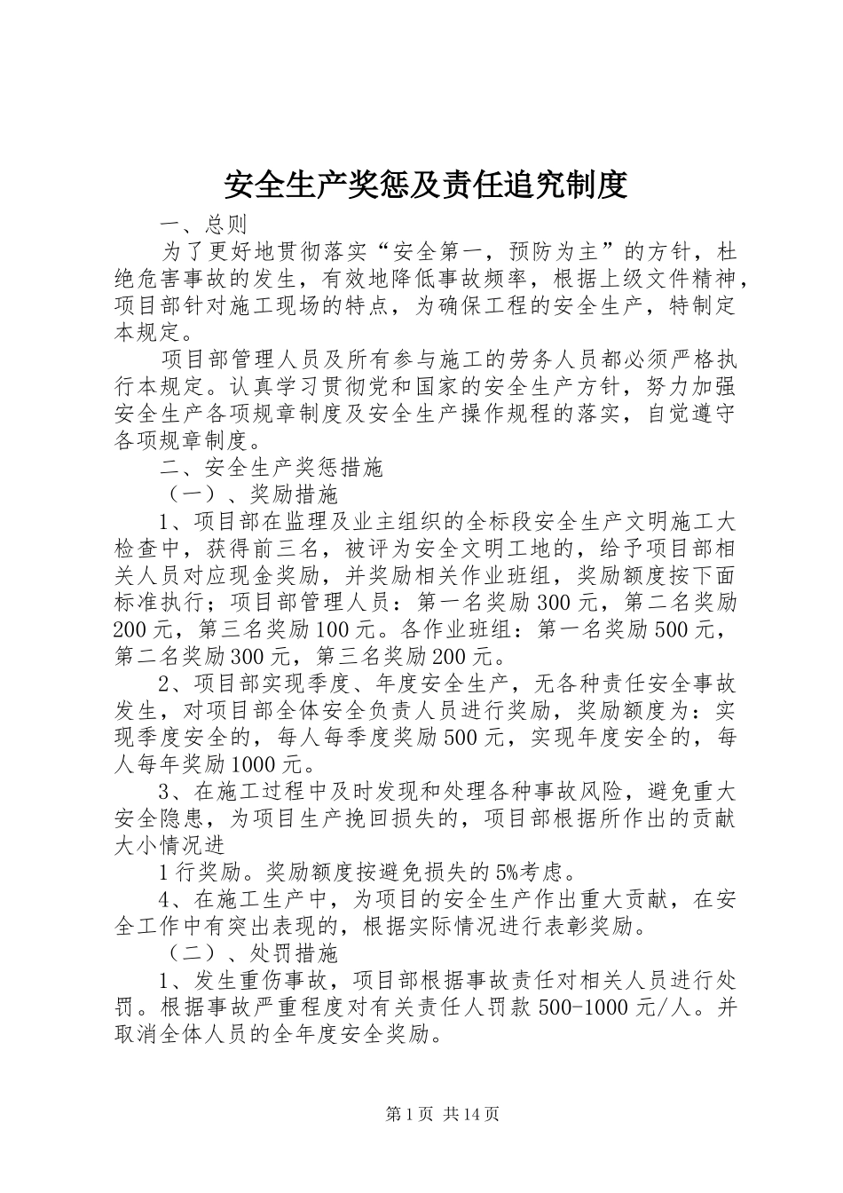 安全生产奖惩及责任追究规章制度_第1页