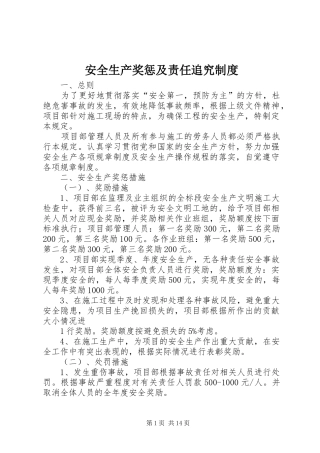 安全生产奖惩及责任追究规章制度