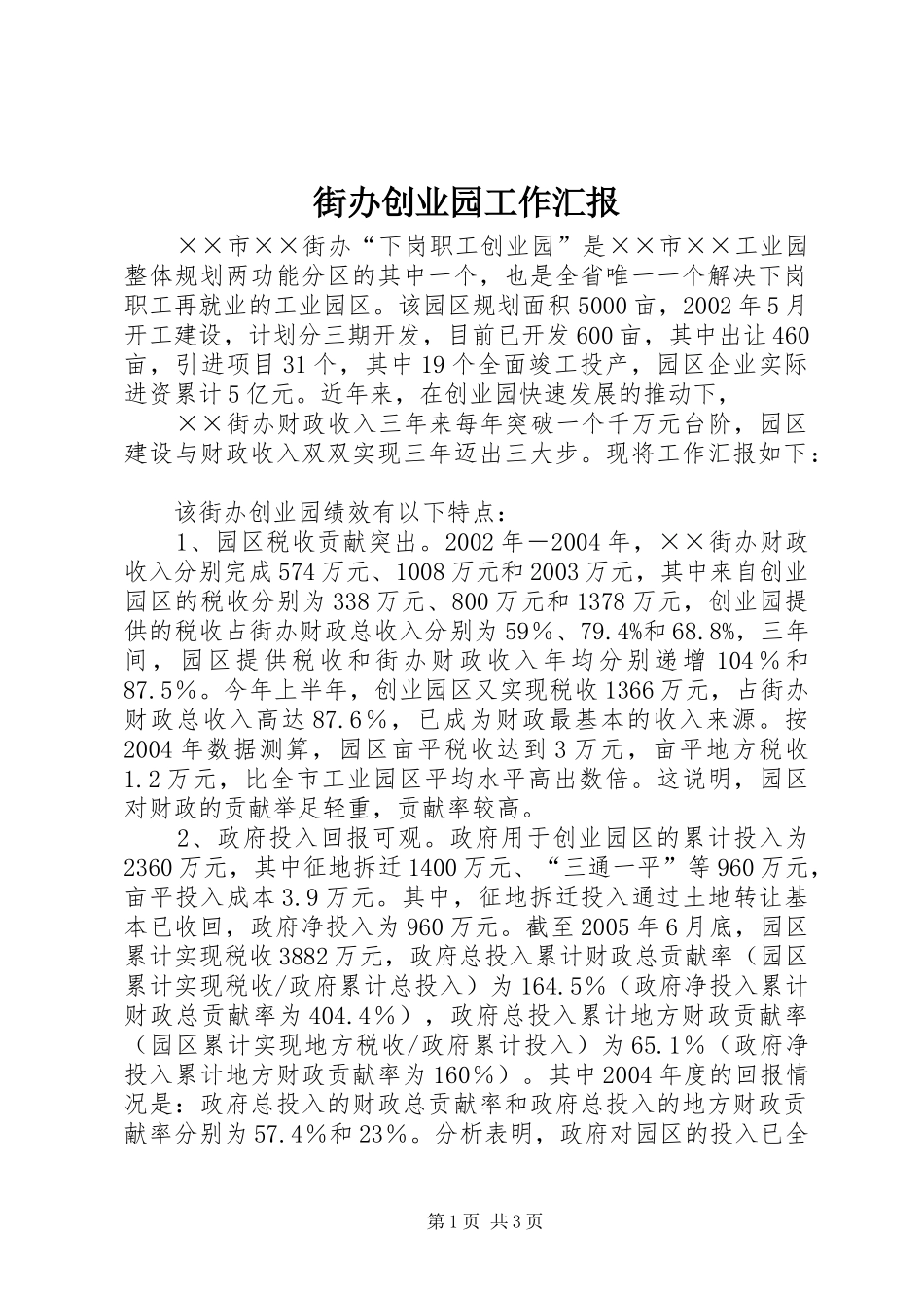 街办创业园工作汇报 _第1页