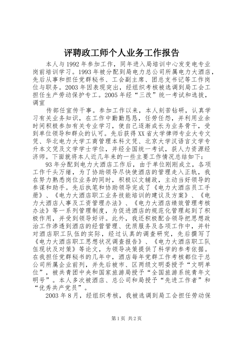 评聘政工师个人业务工作报告 _第1页