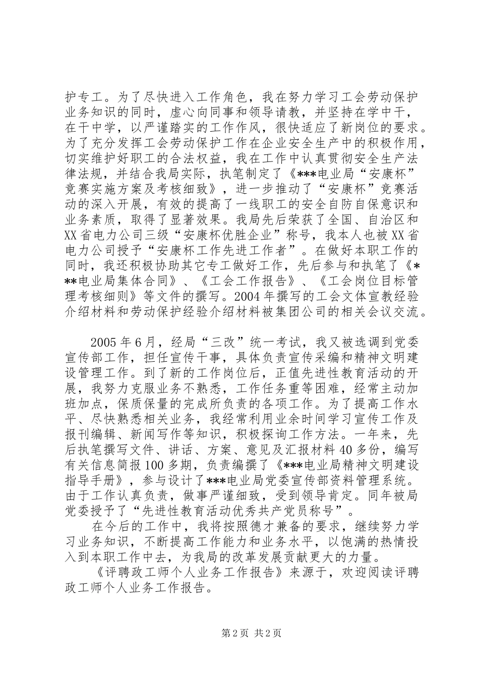 评聘政工师个人业务工作报告 _第2页