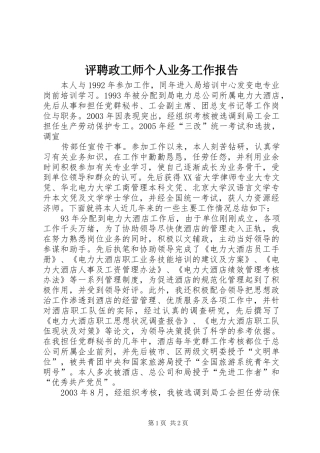 评聘政工师个人业务工作报告 