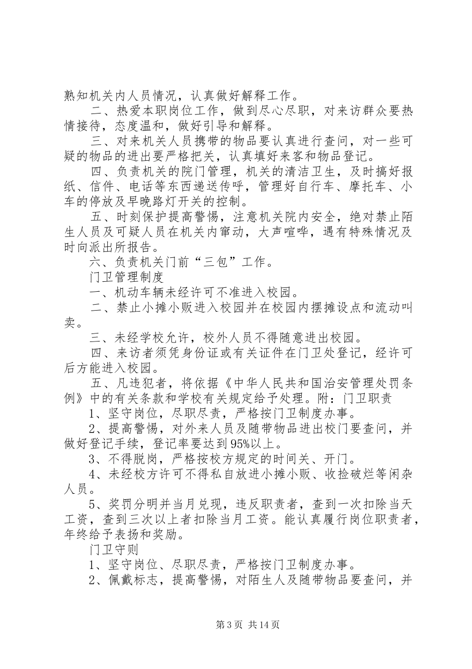门卫管理规章规章制度_第3页