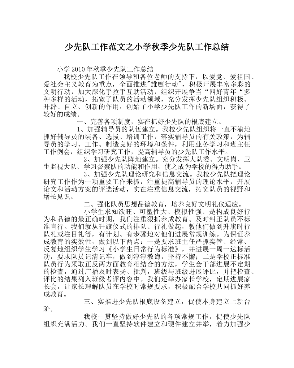 少先队工作范文小学秋季少先队工作总结 _第1页