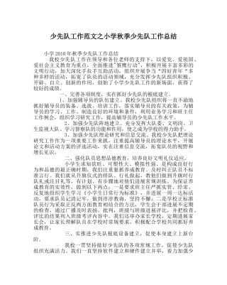 少先队工作范文小学秋季少先队工作总结 