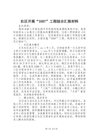 社区开展“3587”工程综合汇报材料 