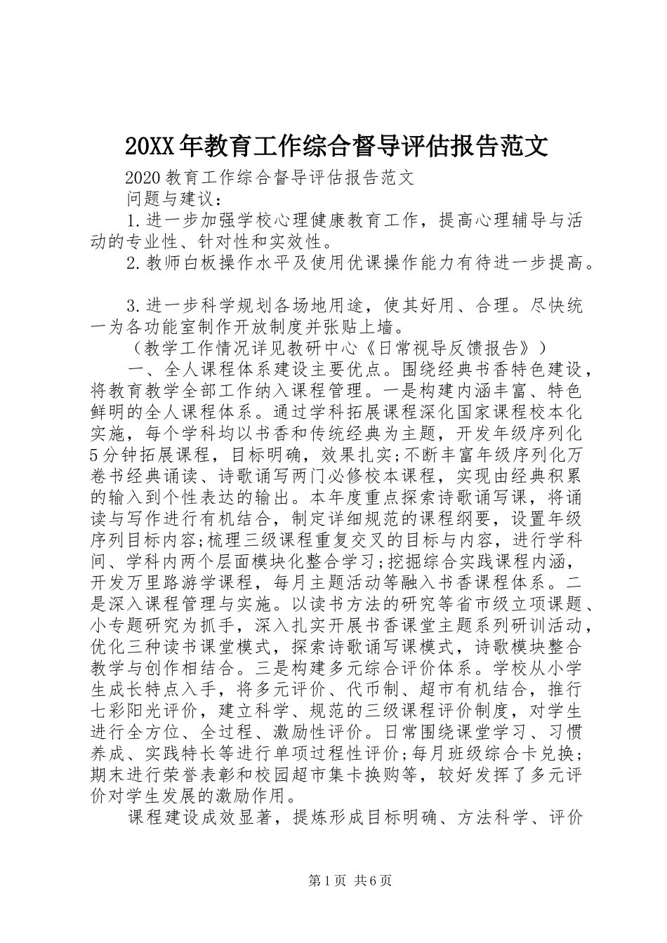 20XX年教育工作综合督导评估报告范文_第1页
