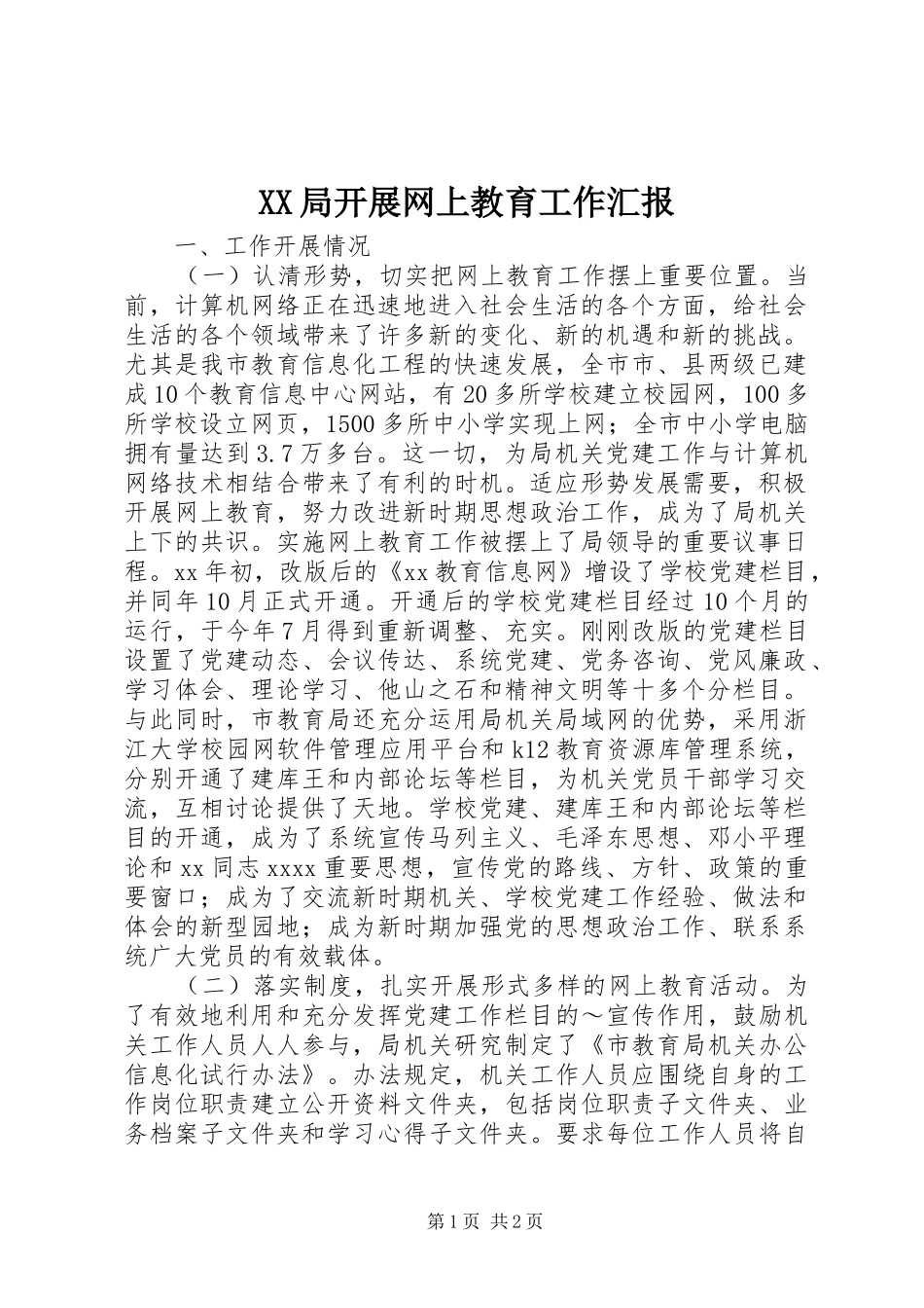 XX局开展网上教育工作汇报 _第1页