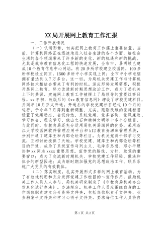 XX局开展网上教育工作汇报 