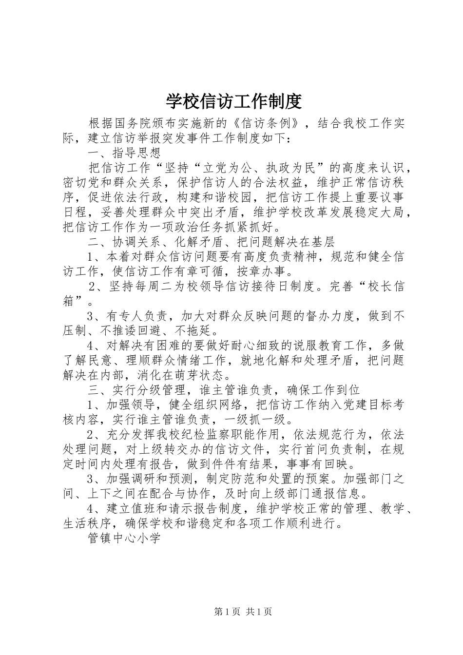 学校信访工作规章制度_第1页