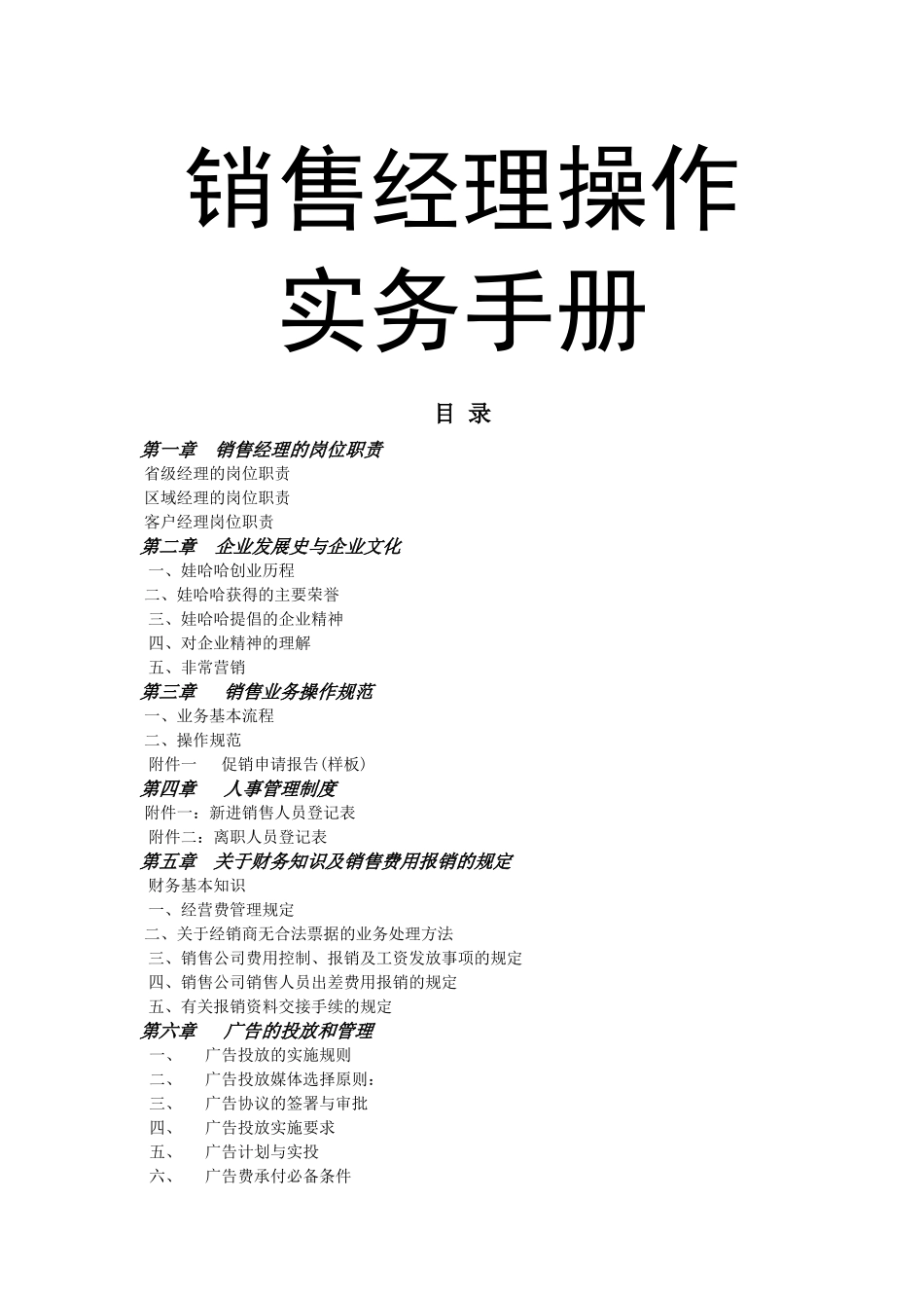 娃哈哈集团销售经理操作手册_第1页