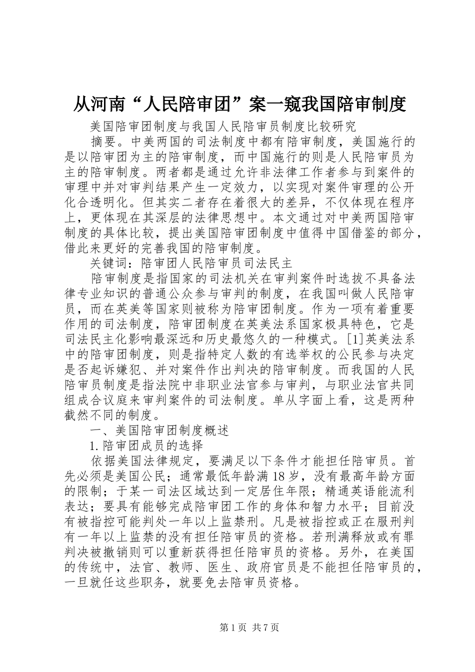 从河南“人民陪审团”案一窥我国陪审规章制度  (2)_第1页