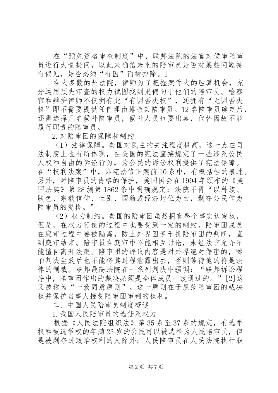 从河南“人民陪审团”案一窥我国陪审规章制度  (2)_第2页