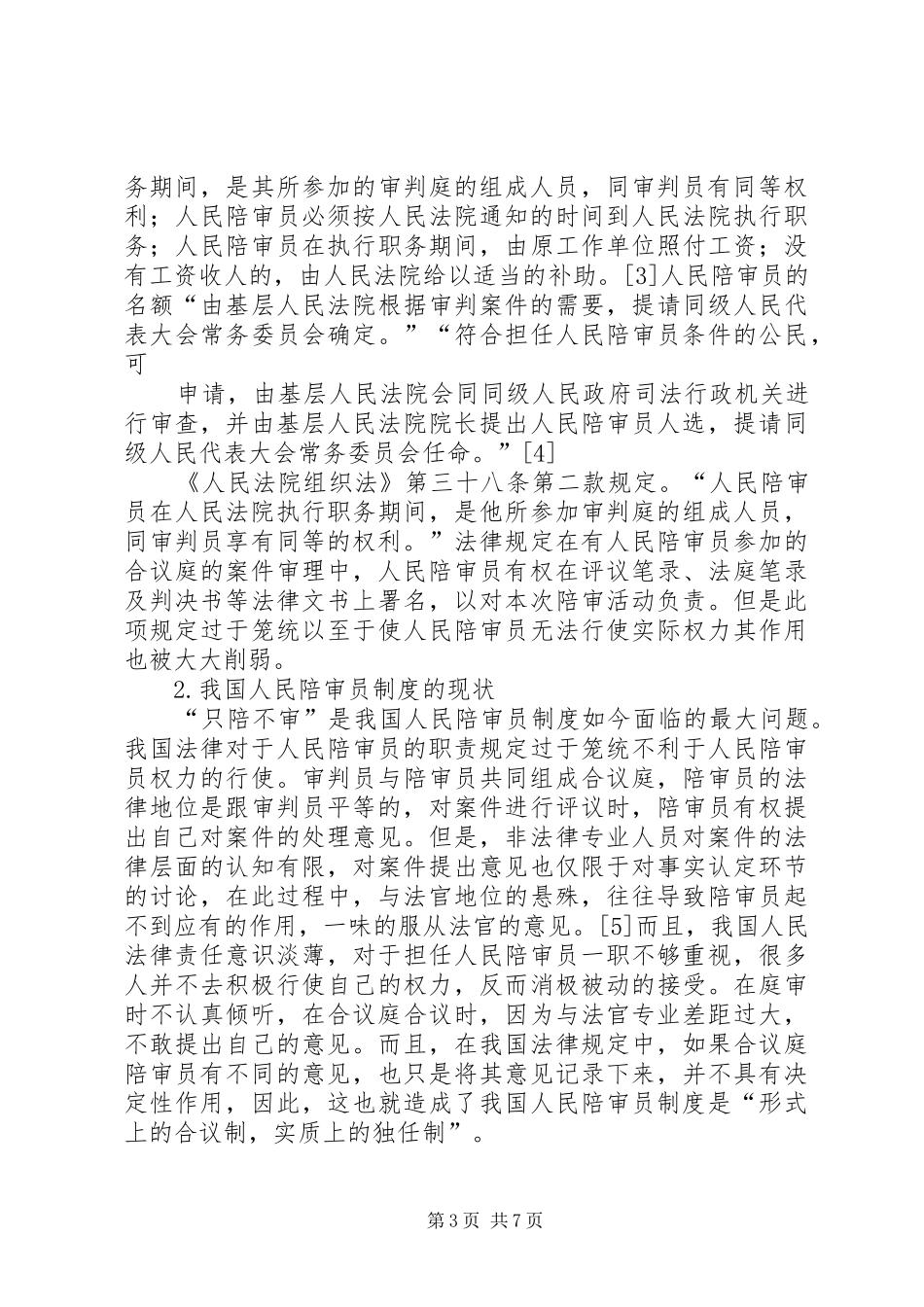 从河南“人民陪审团”案一窥我国陪审规章制度  (2)_第3页