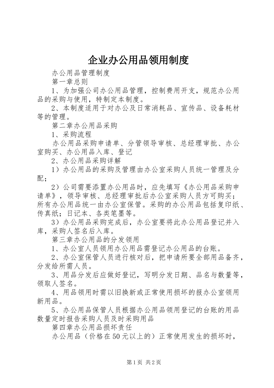 企业办公用品领用规章制度 _第1页