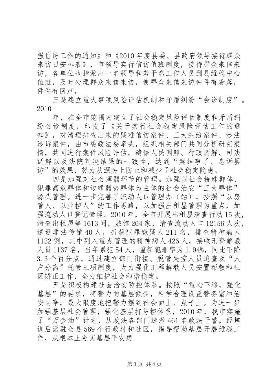 关于加强和创新社会管理调研报告 _第3页