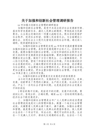关于加强和创新社会管理调研报告 