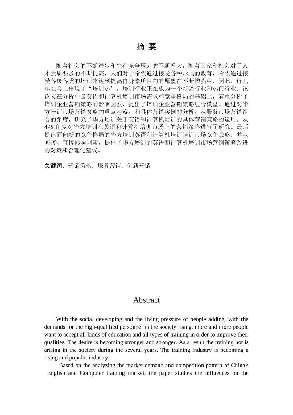 于安水-华方培训营销策略的研究_第1页